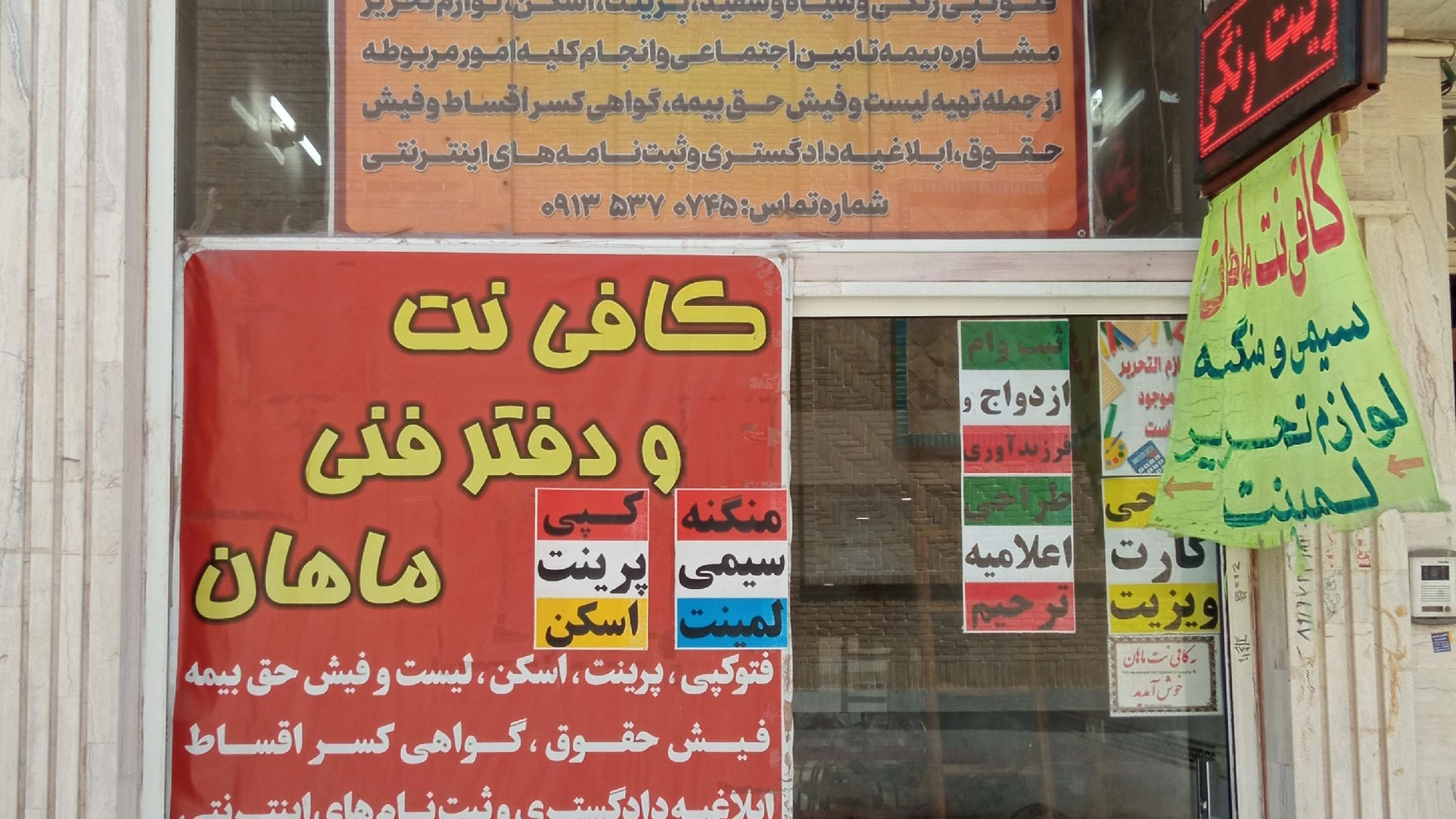 کافی نت ماهان