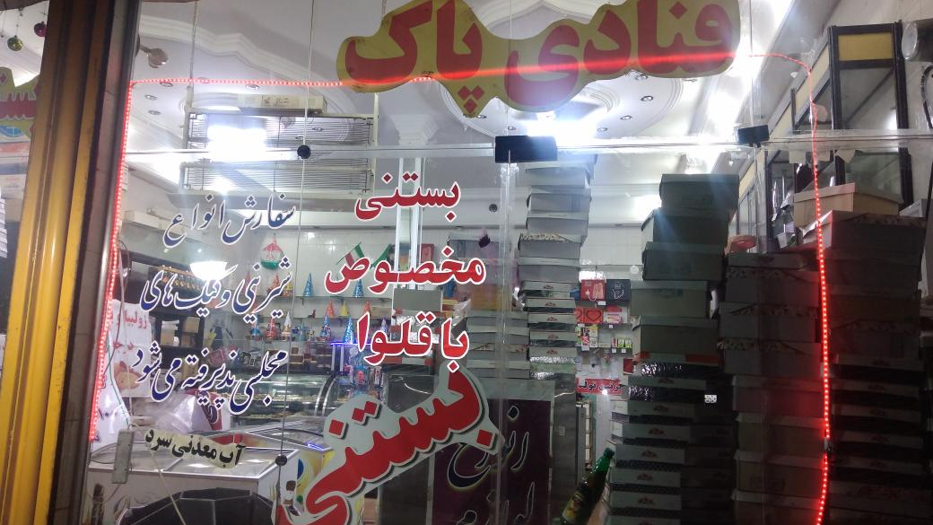 قنادی پاک