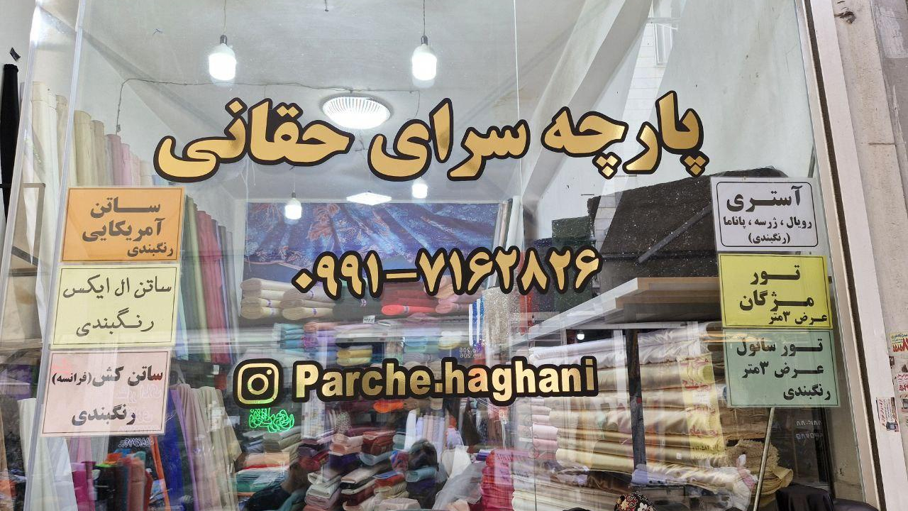 پارچه سرای حقانی