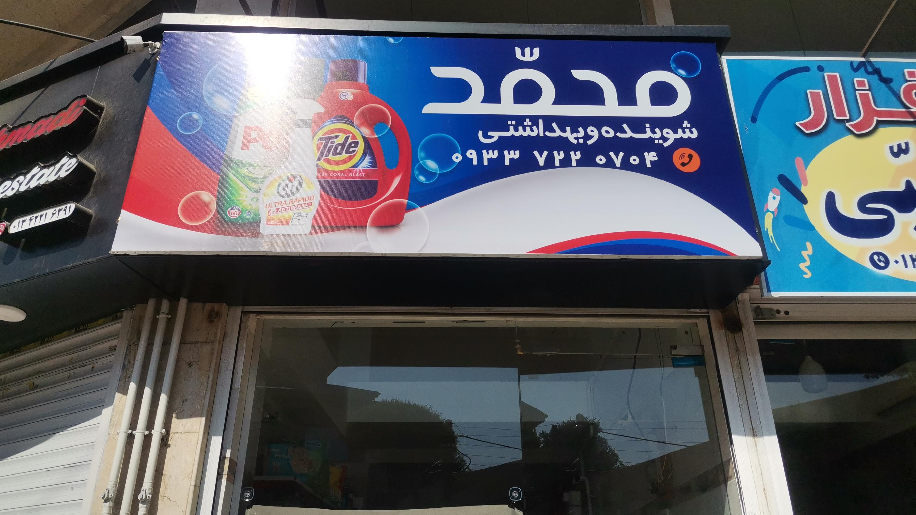 شوینده و بهداشتی محمد