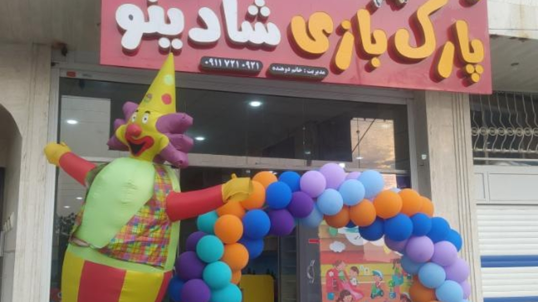 پارک بازی کودک شادینو