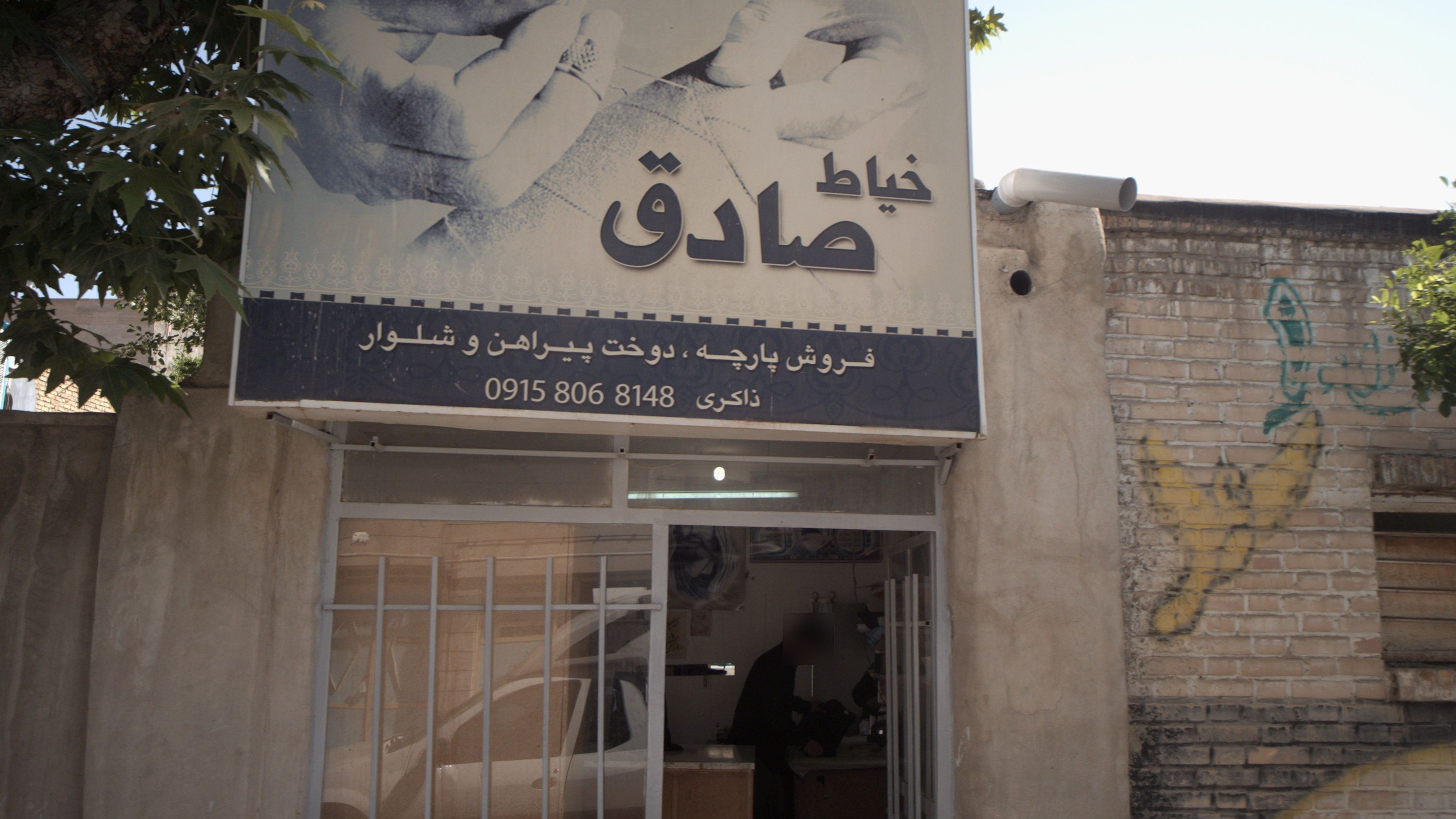 خیاطی صادق