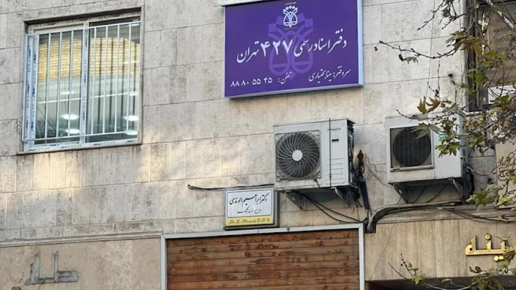 دفتر اسناد رسمی شماره ۴۲۷ تهران