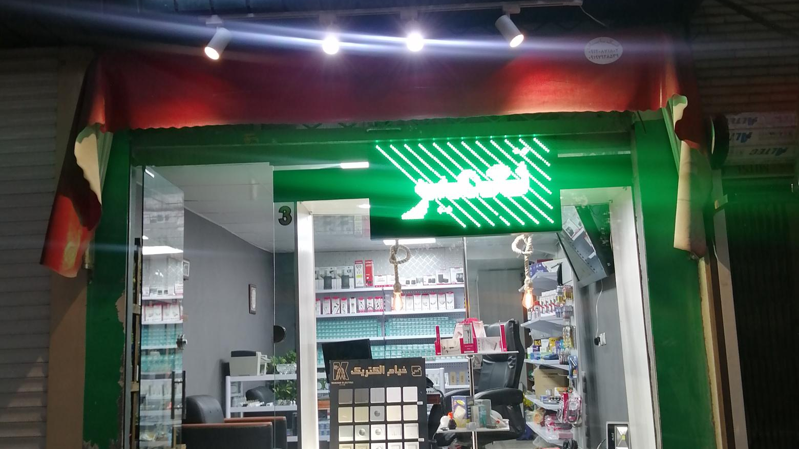 تعمیرات افلاک الکترونیک