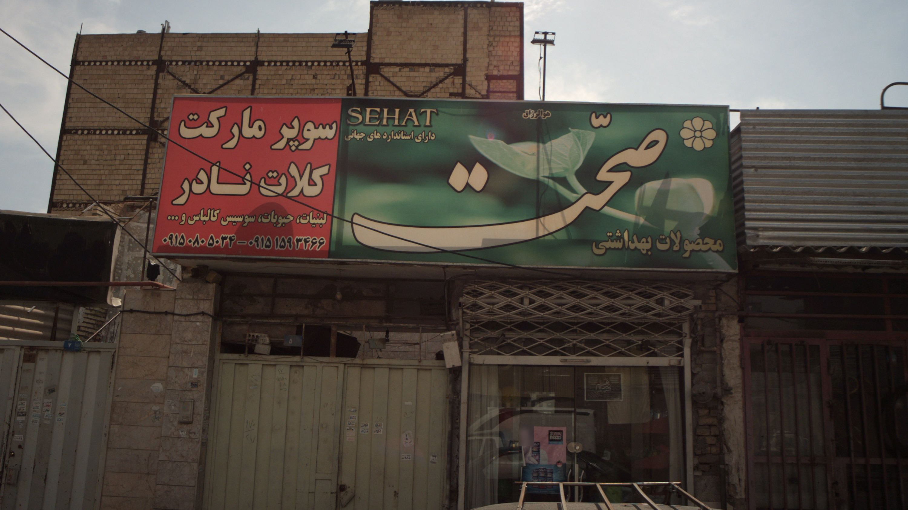 سوپرمارکت کلات نادر