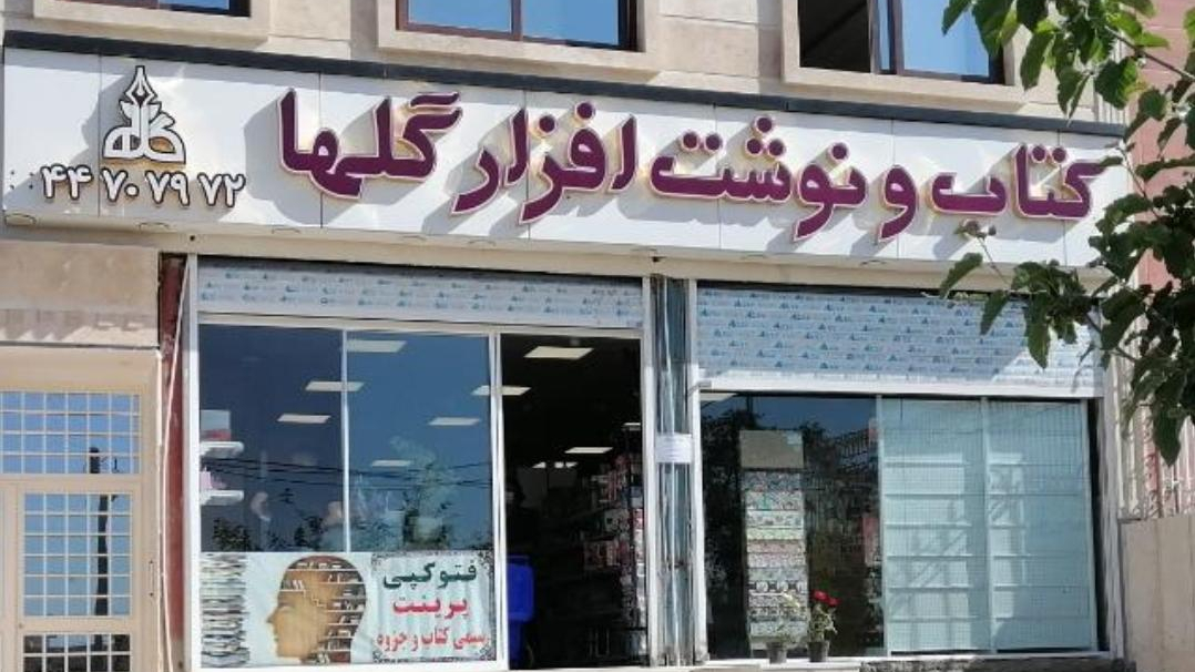 کتاب و نوشت افزار گلها