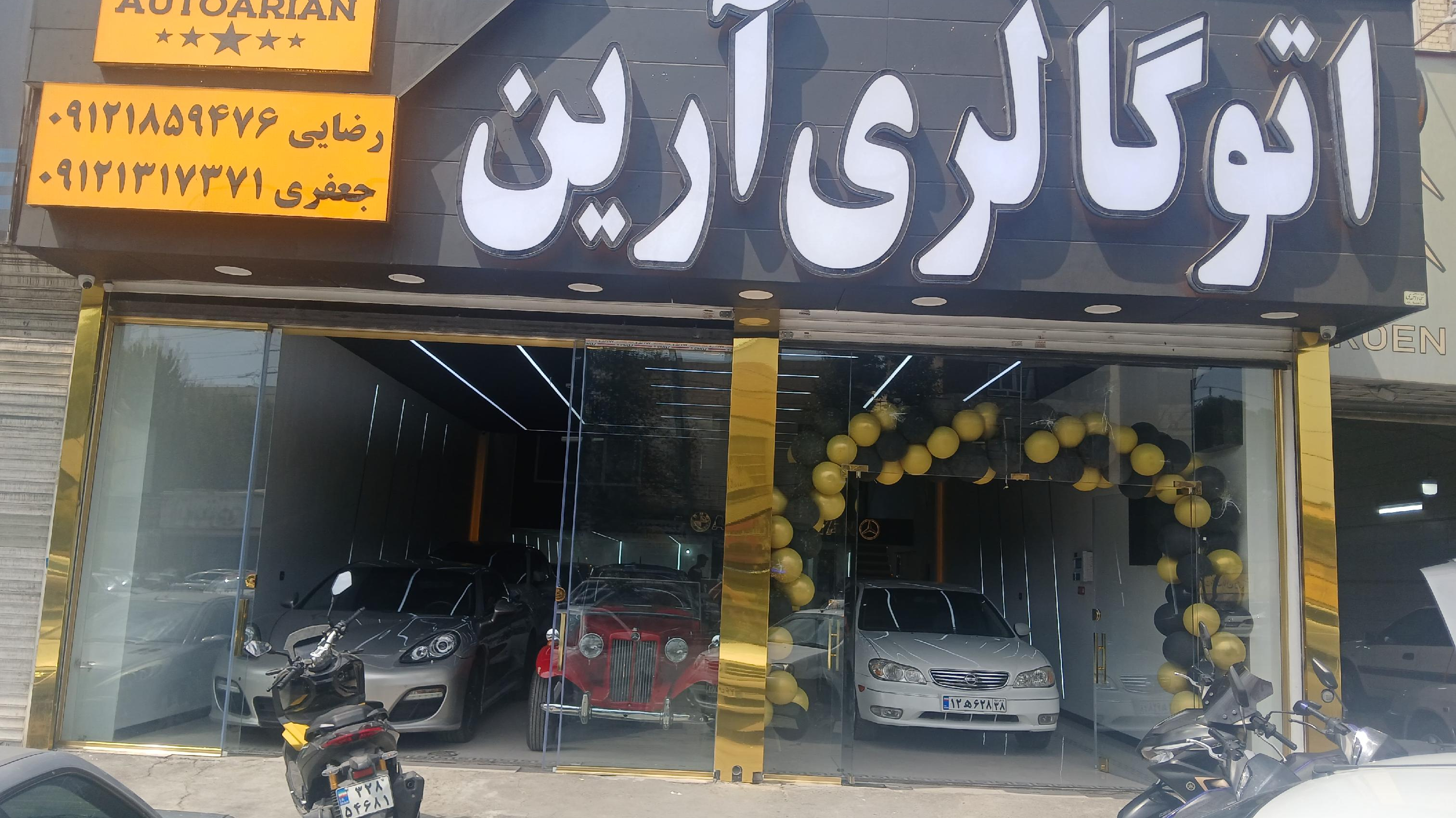 اتو گالری آرین