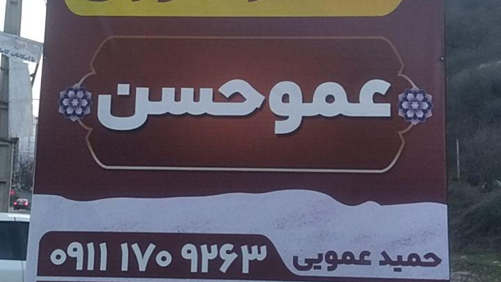 کافه رستوران عمویی