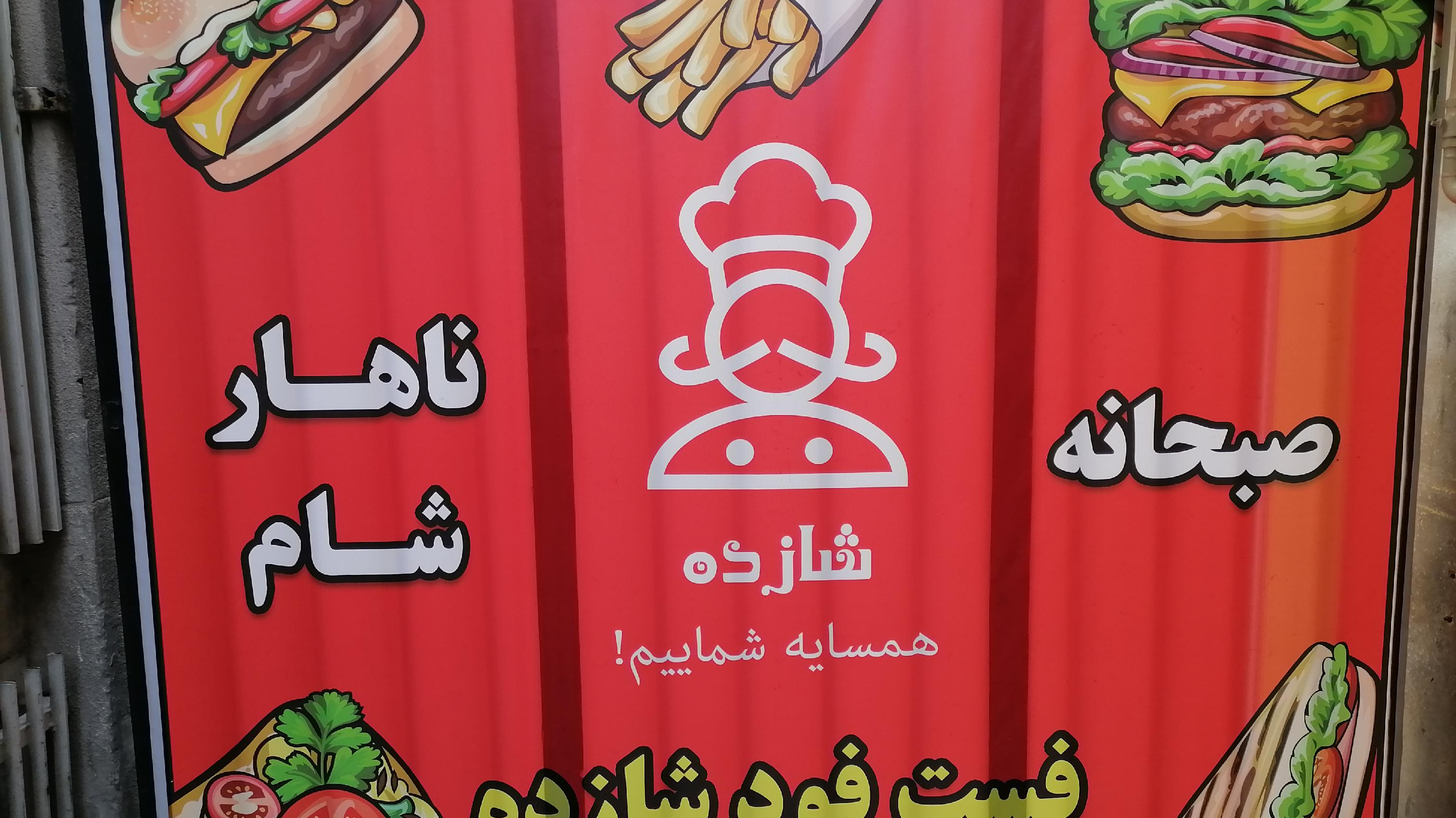 فست فود شازده