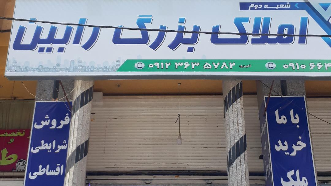 دپارتمان املاک بزرگ رابین