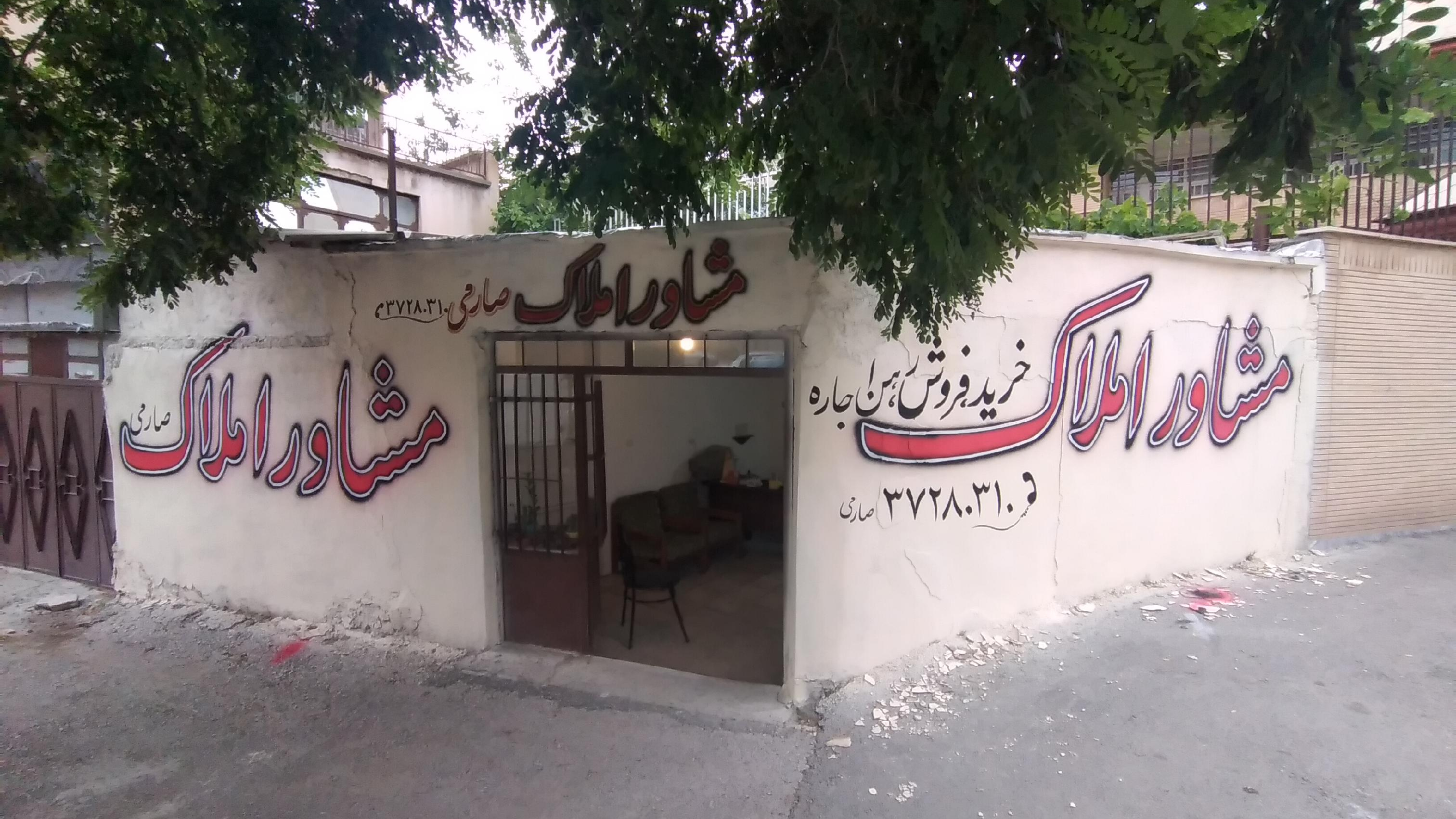 مشاور املاک امین