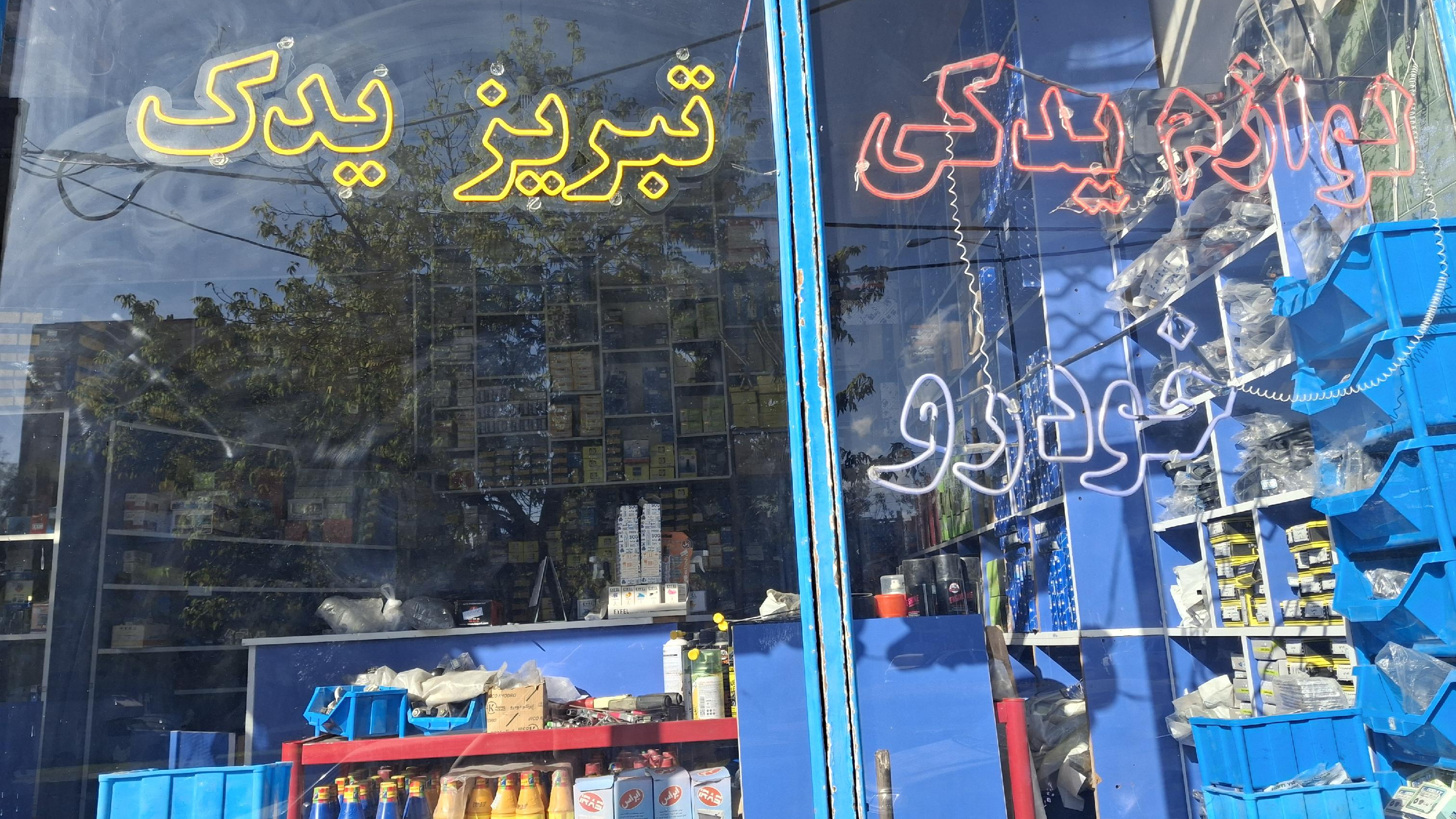 تبریز یدک