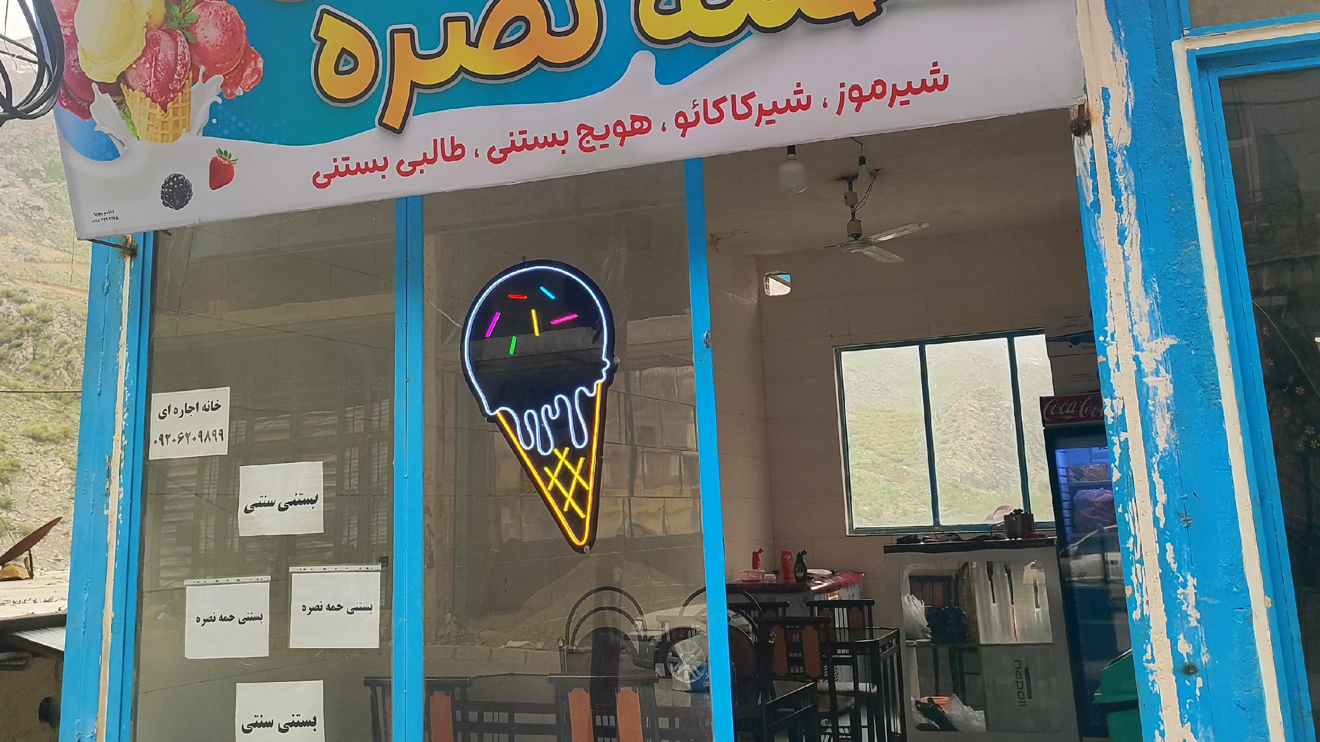 بستنی سنتی حمه نصره