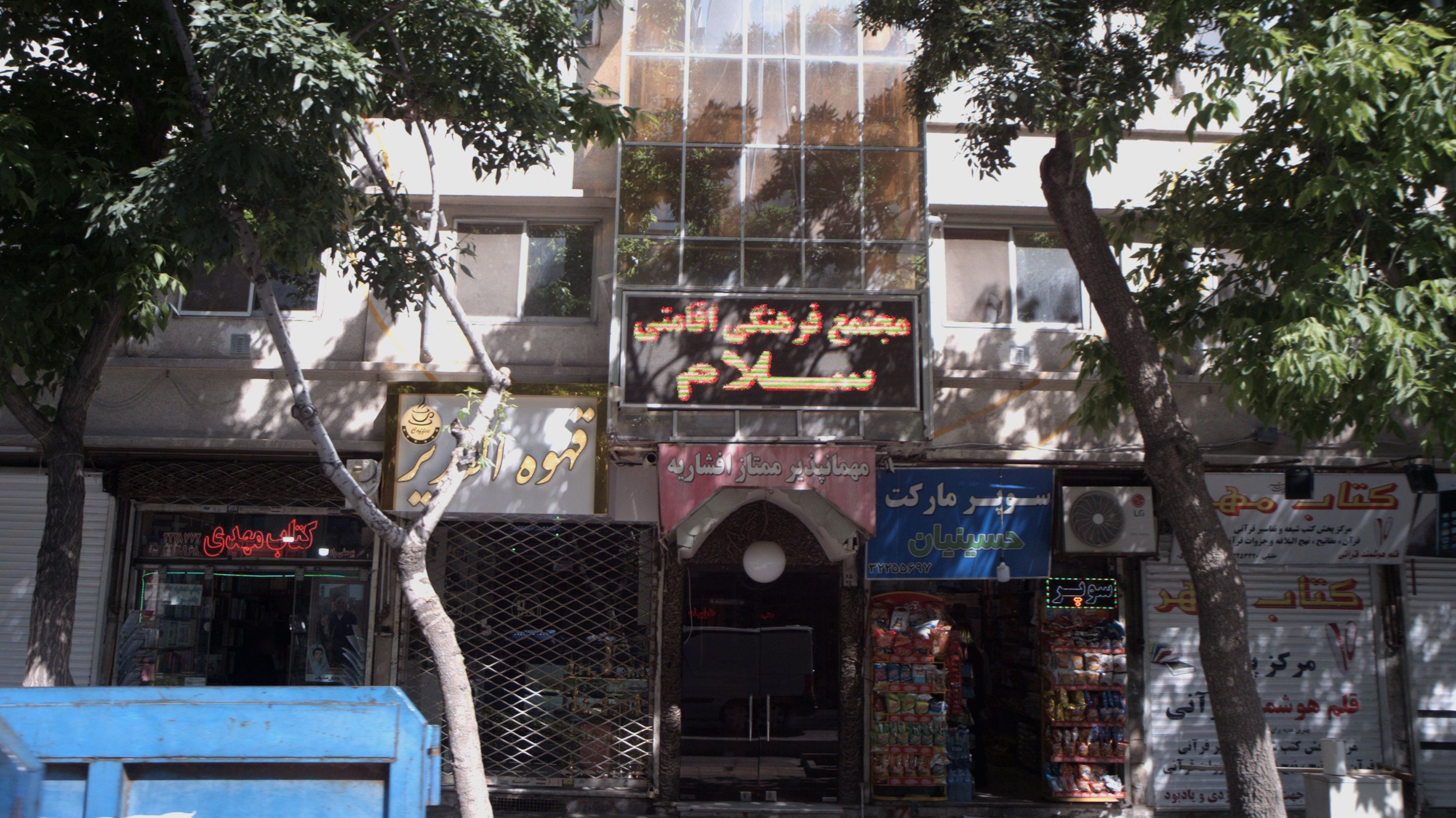 مهمانپذیر ممتاز افشاریه