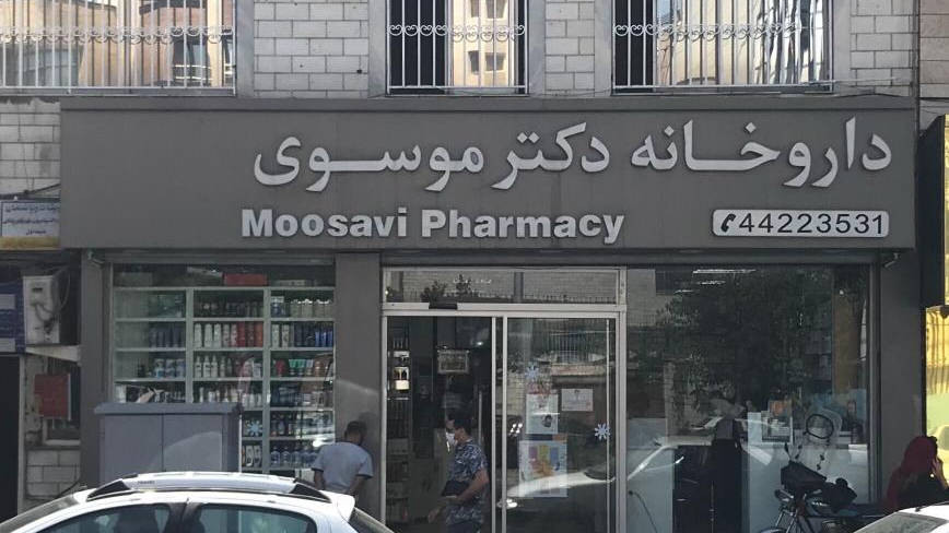 داروخانه دکتر موسوی