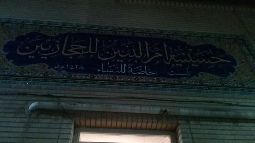 حسینیه ام البنین