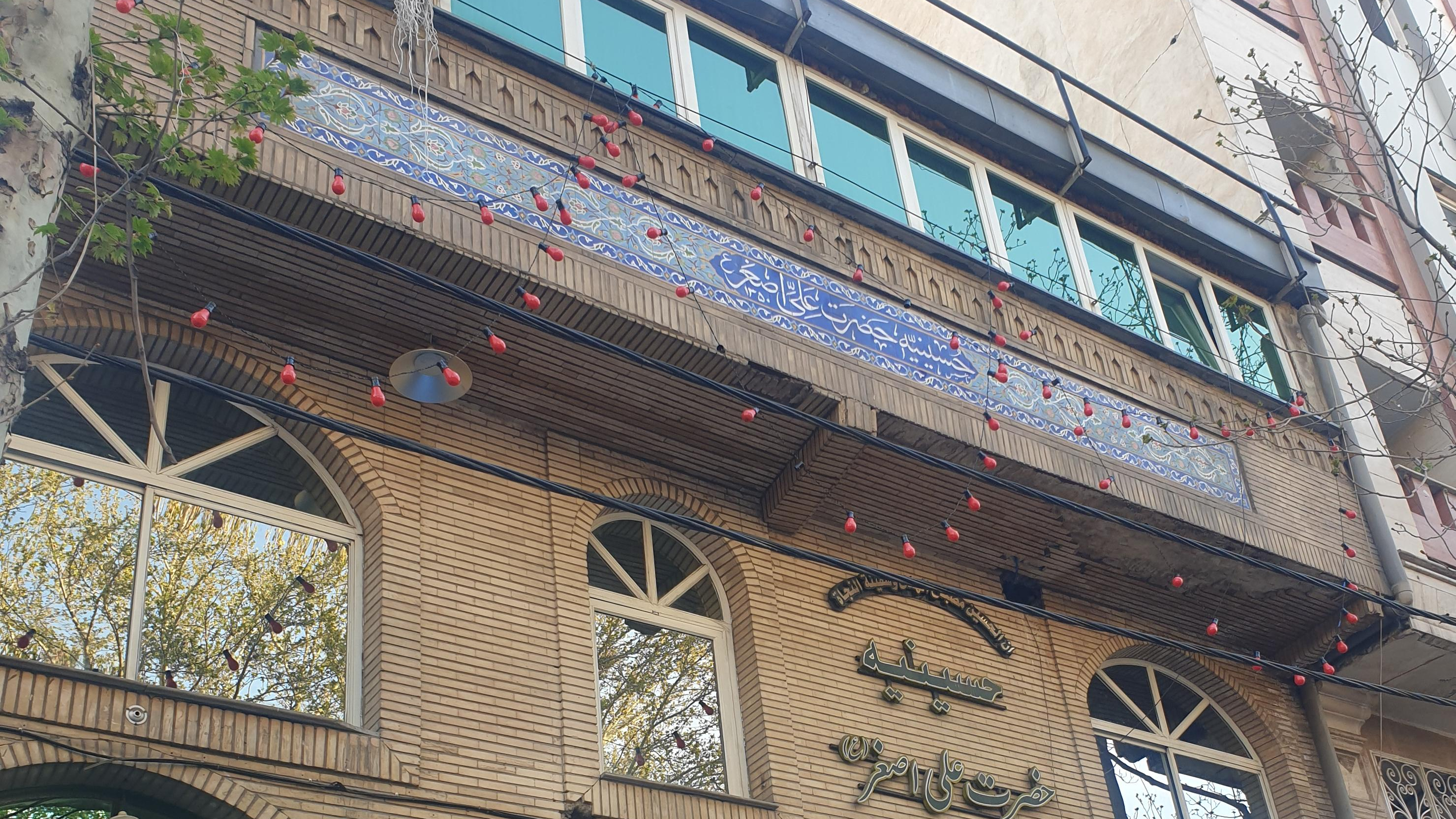 حسینیه حضرت علی اصغر علیه السلام