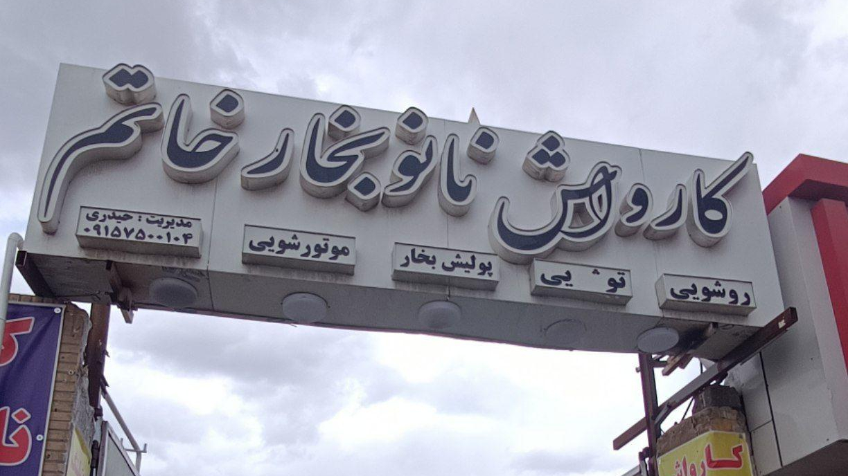 کارواش نانو بخار خاتم