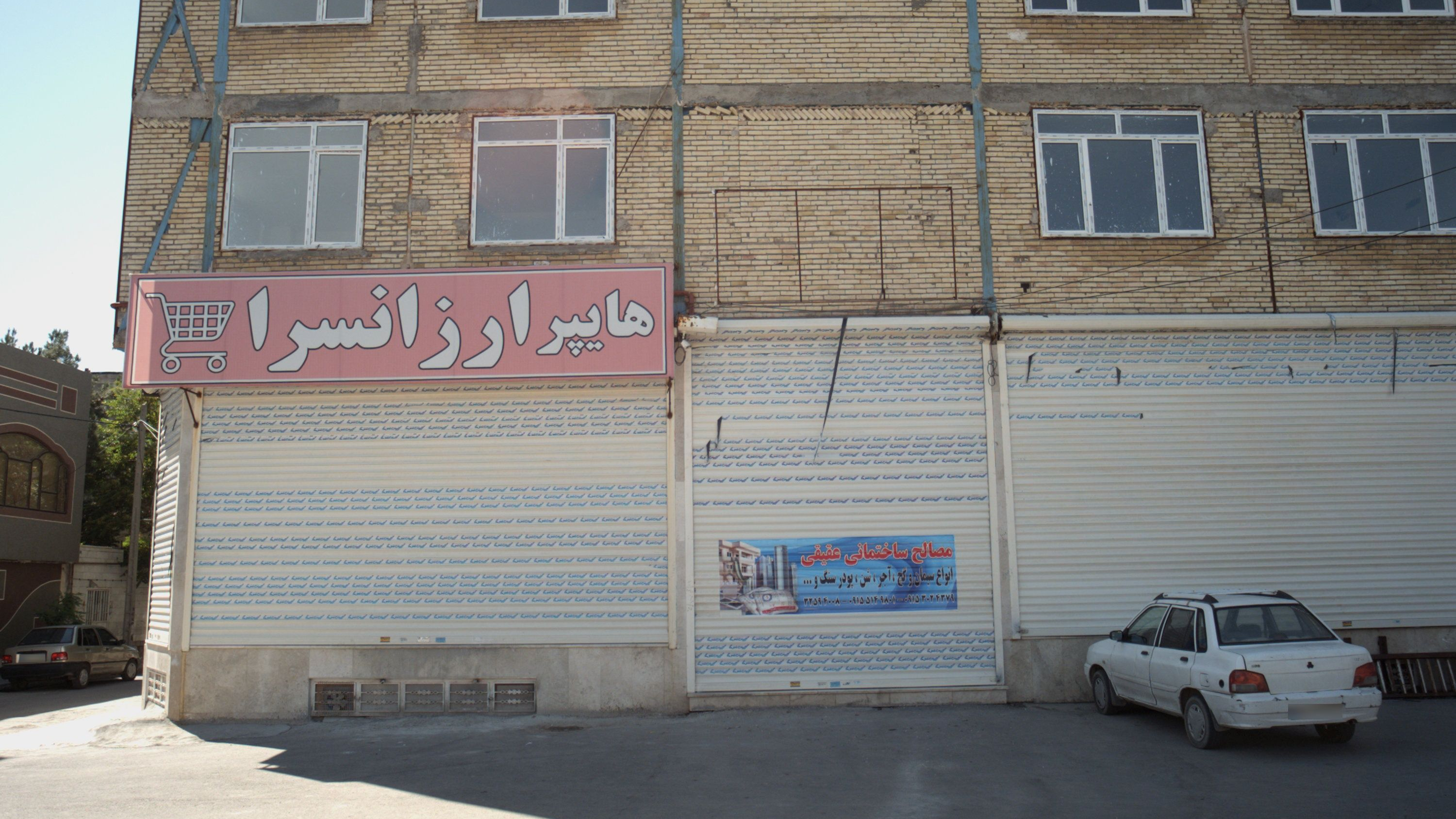 مصالح ساختمانی عقیقی
