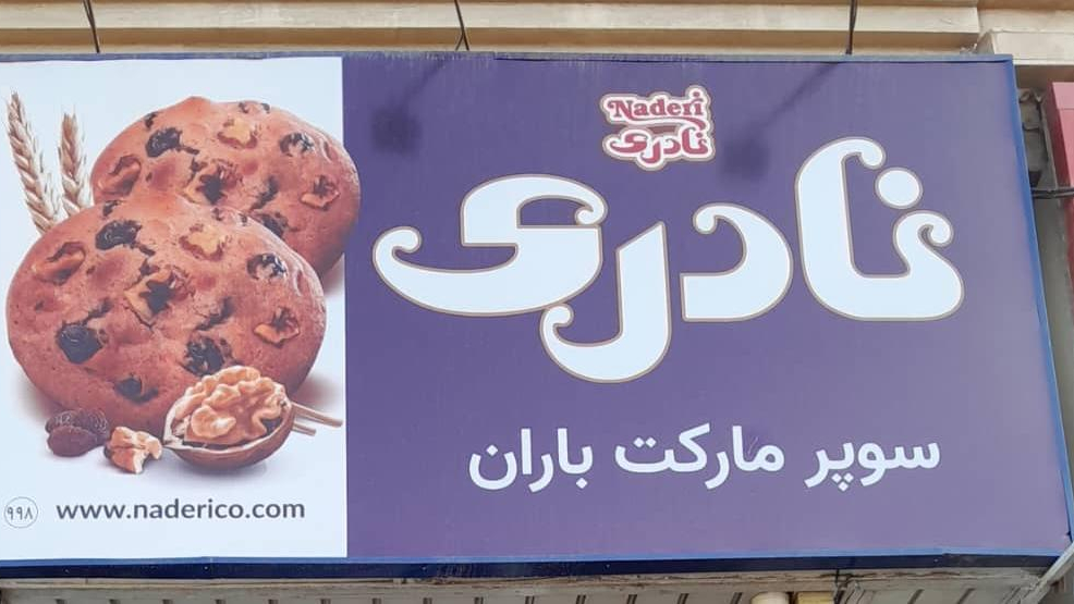 سوپرمارکت باران