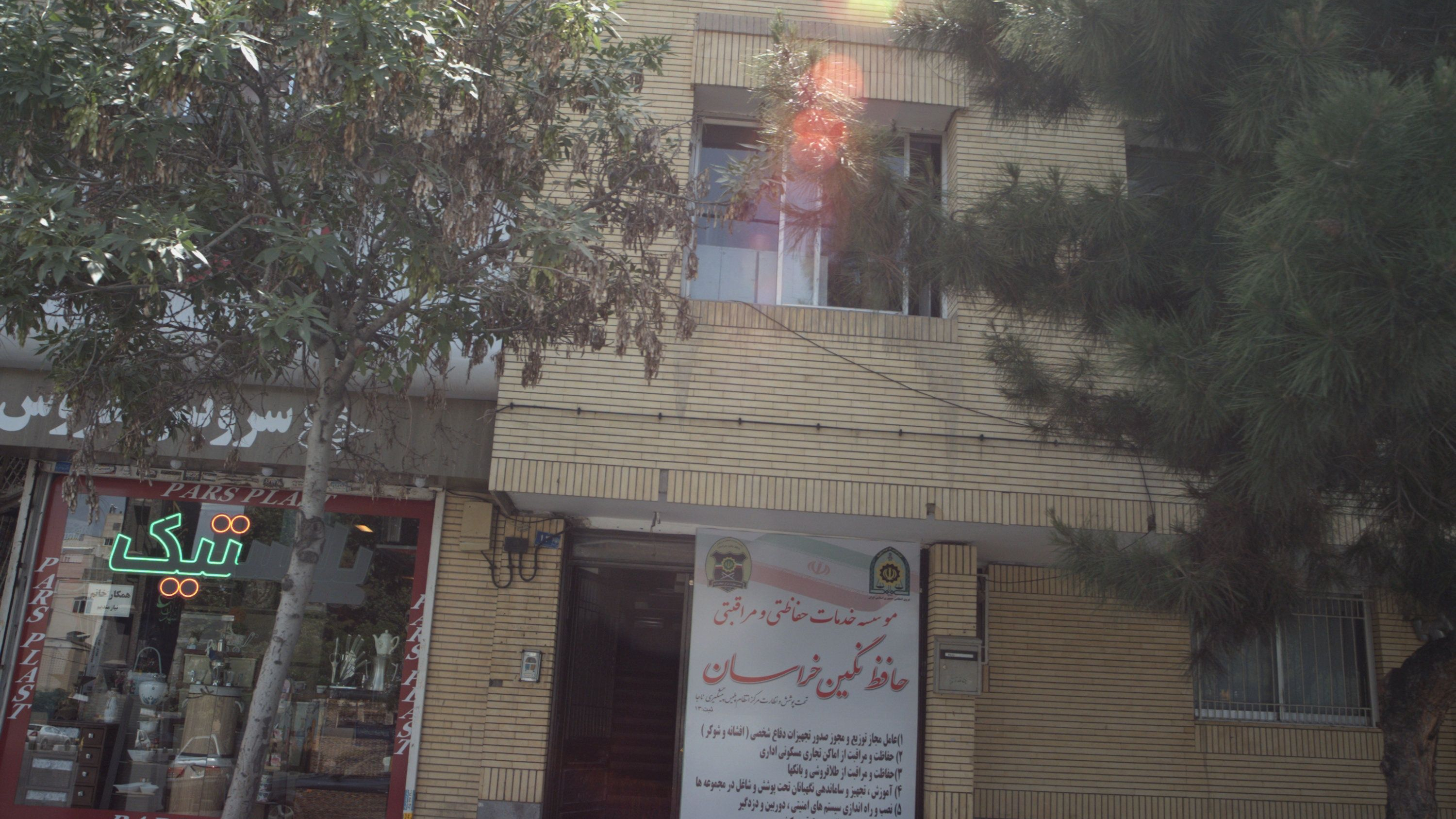 موسسه خدمات حفاظتی و مراقبتی حافظ نگین خراسان