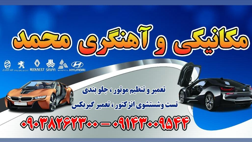 مکانیکی و آهنگری محمد