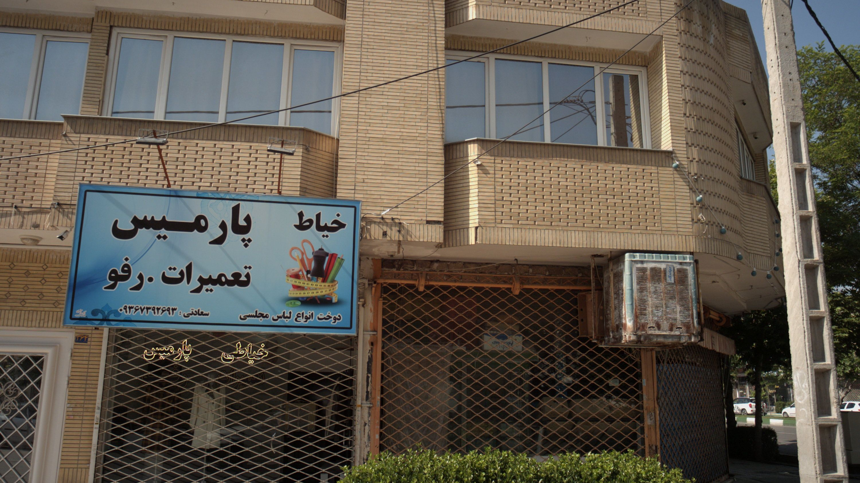 خیاط پارمیس