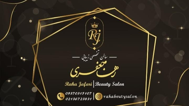 سالن زیبایی  تخصصی رها جعفری