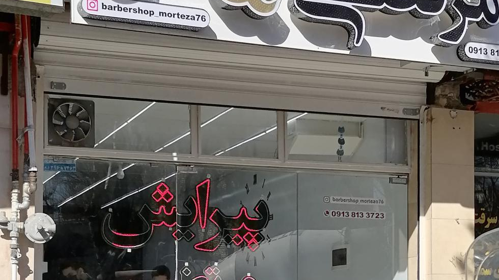 پیرایش مرتضی شعبه دوم