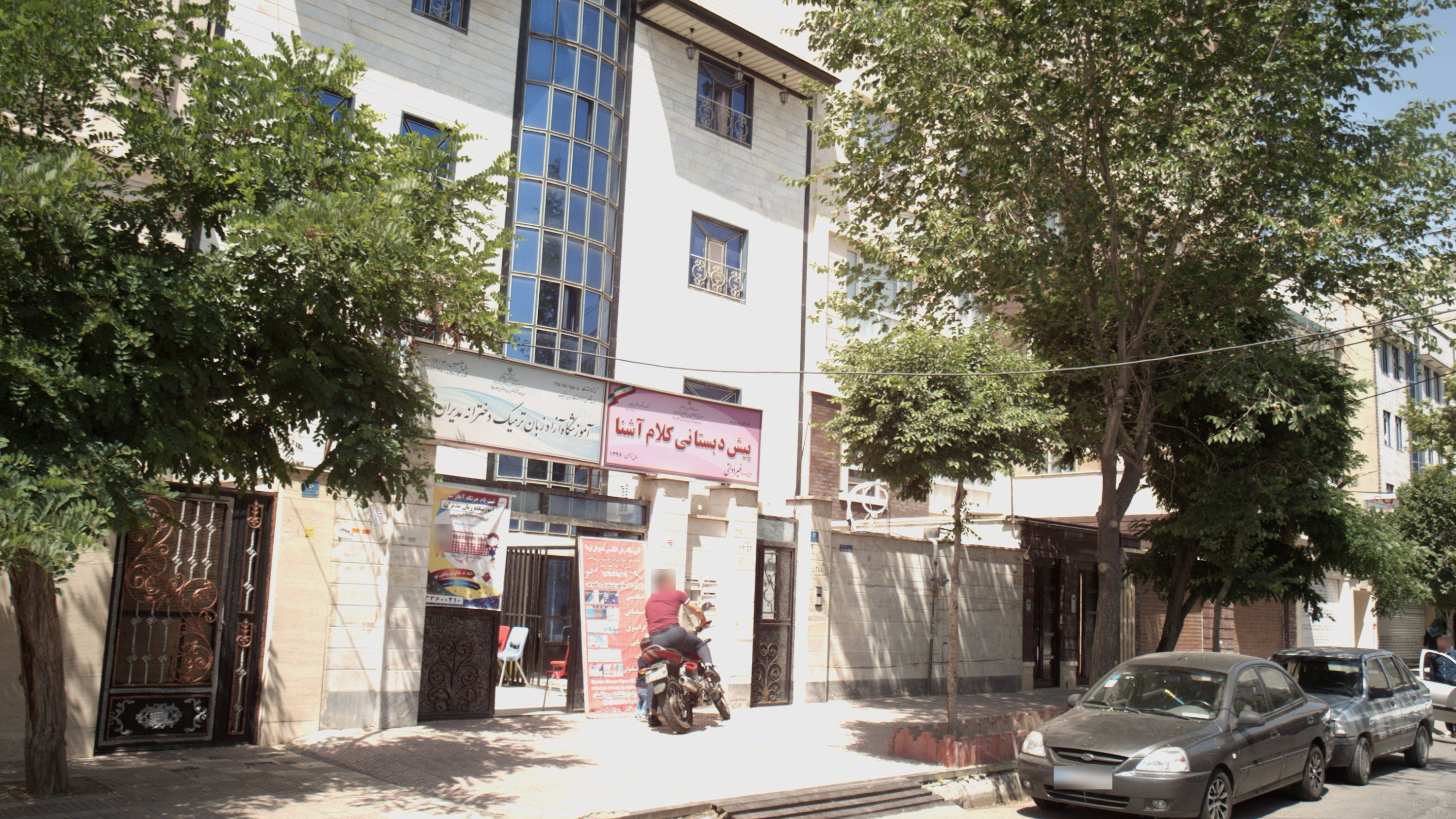 پیش دبستانی کلام آشنا