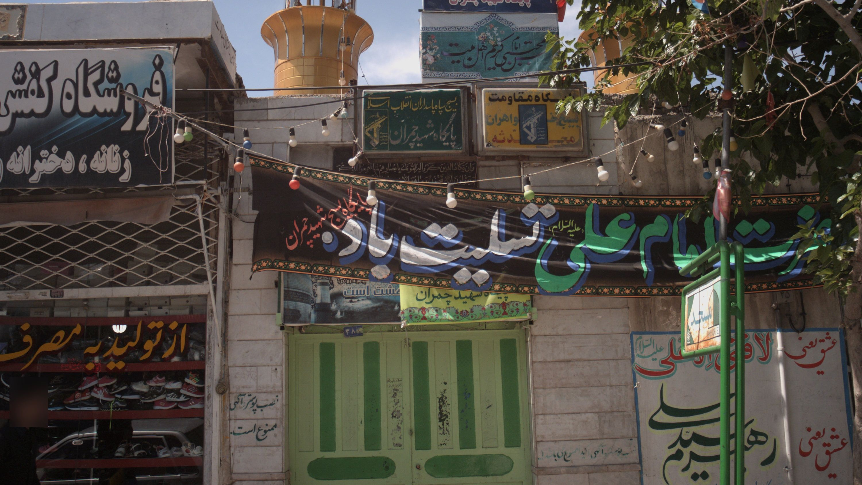 پایگاه شهید چمران