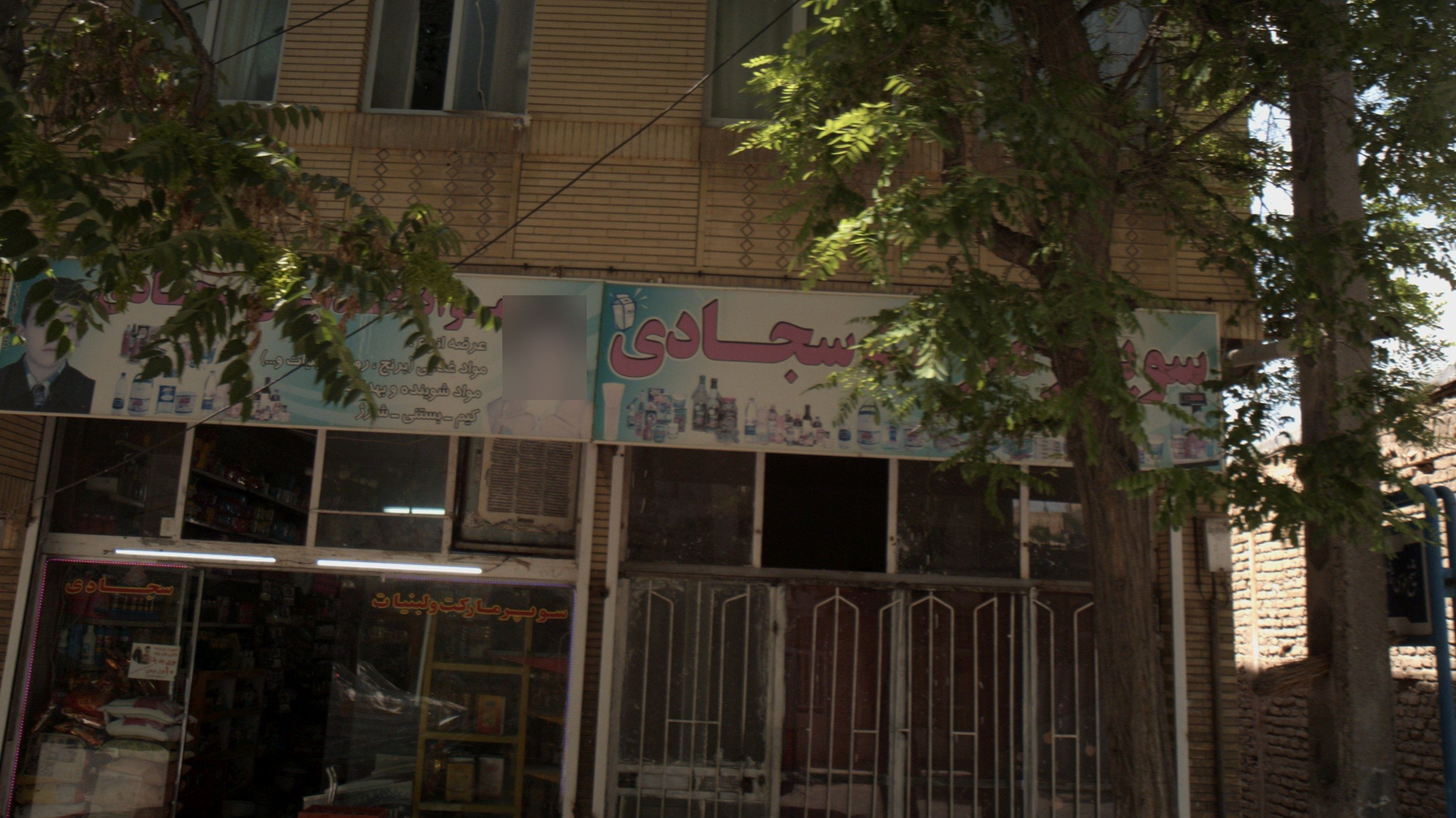 سوپرمارکت سجادی