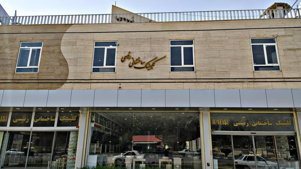 کلینیک ساختمانی رئیسی