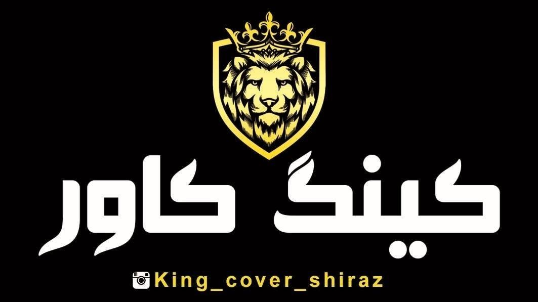 کینگ کاور