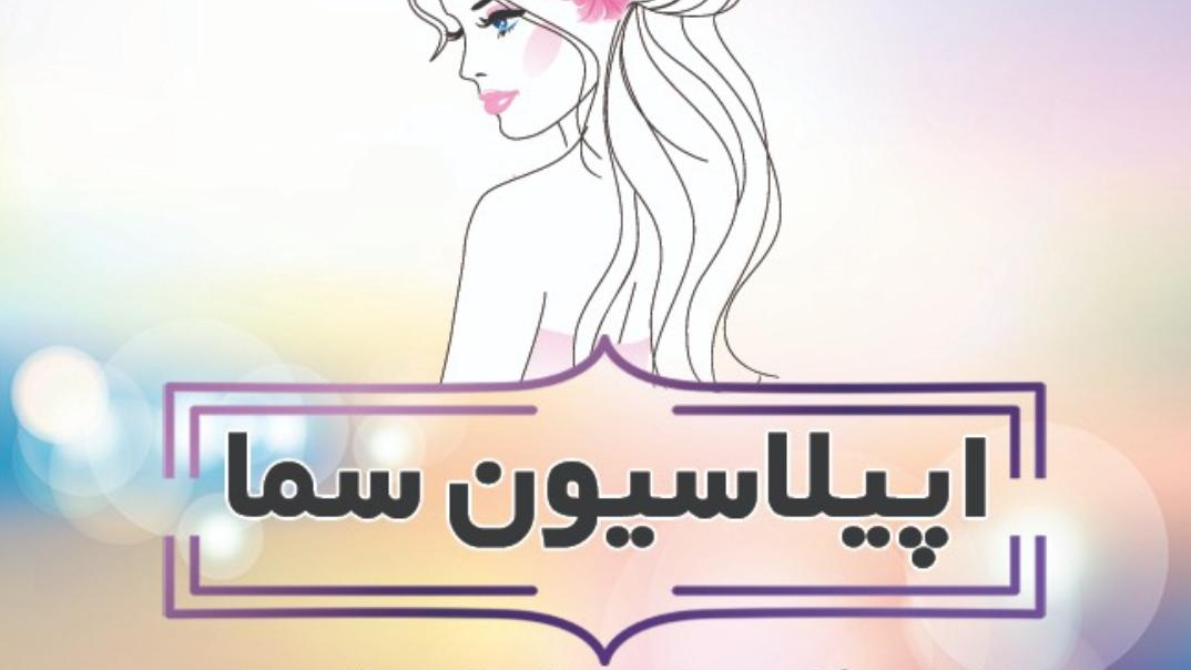 سالن اپیلاسیون سما