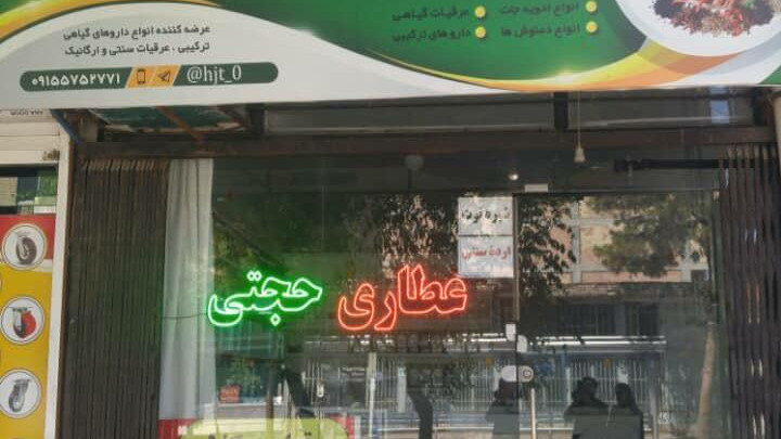 عطاری حجتی