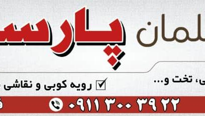 مبل پارسه