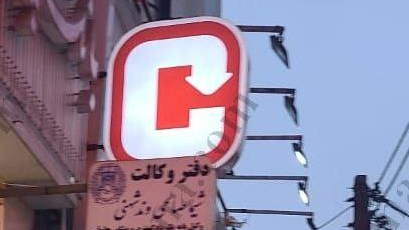 دفتر وکالت شیما صالحی