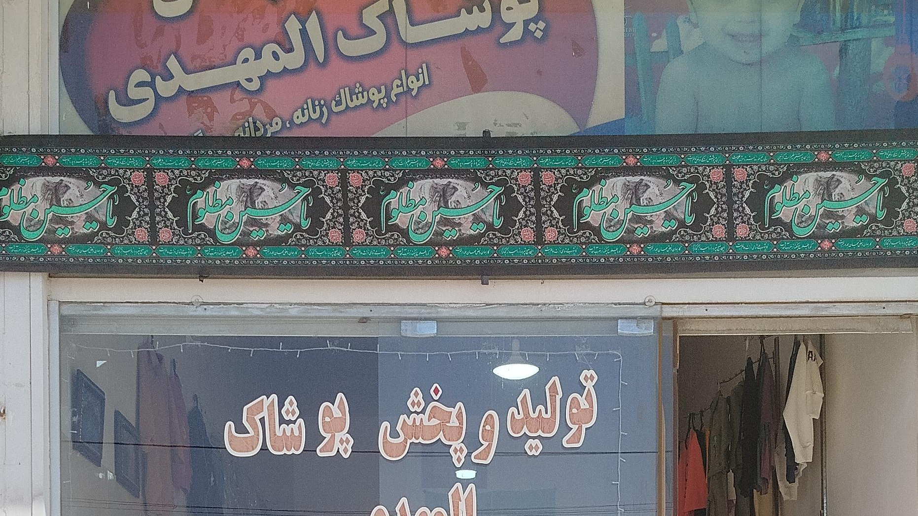 پوشاک المهدی