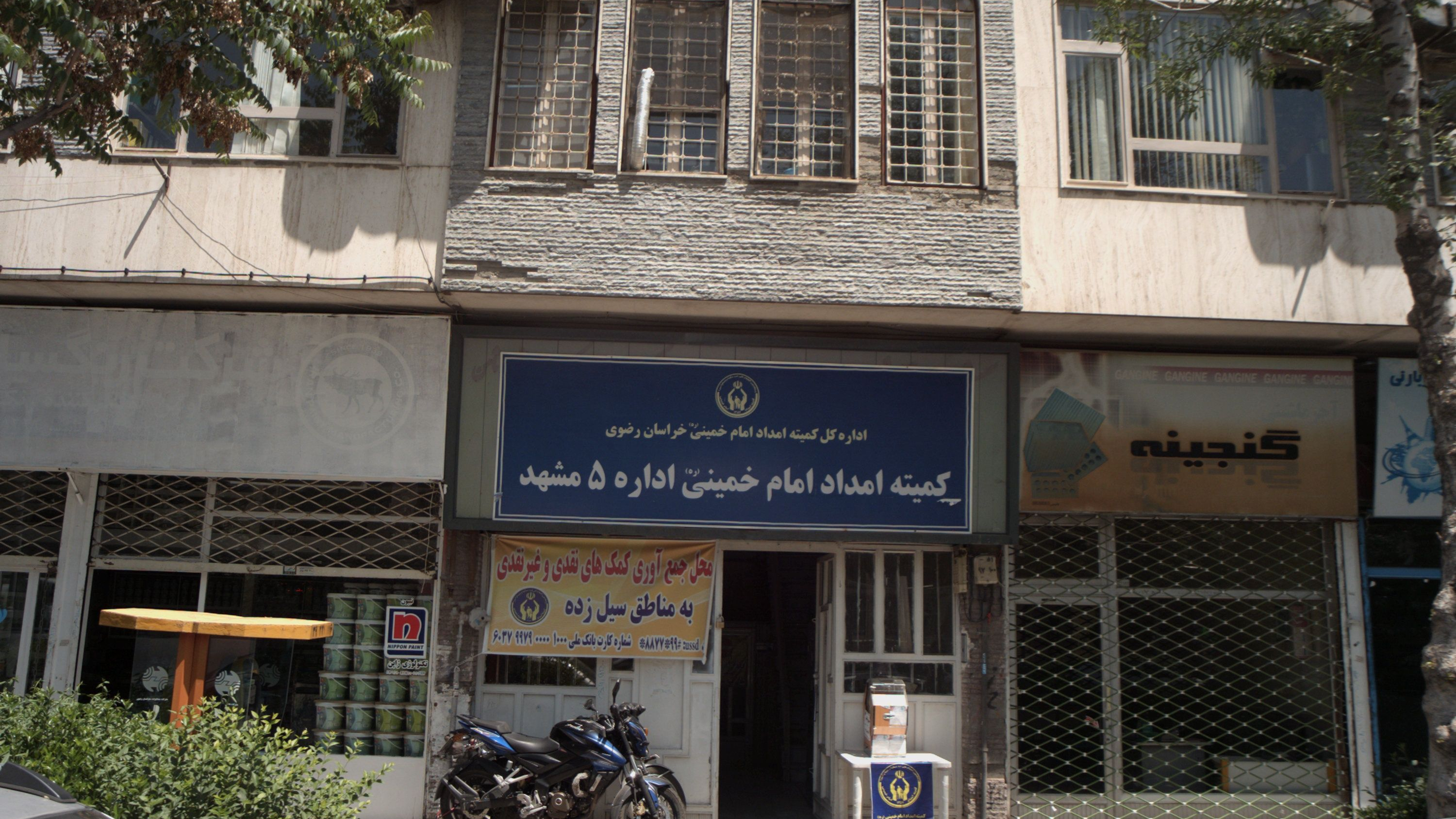 کمیته امداد امام خمینی اداره 5مشهد