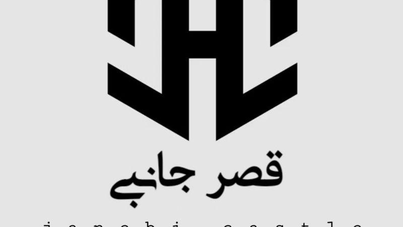 قصر جانبی
