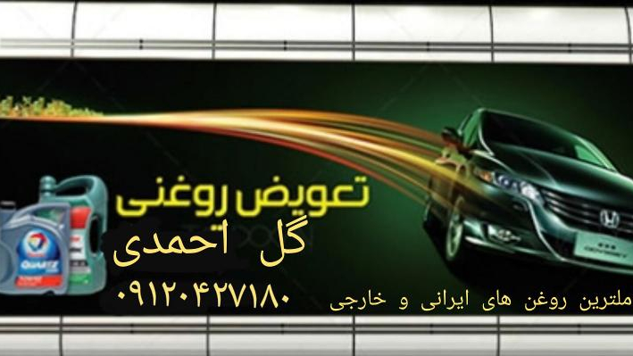 اتوسرویس گل احمدی