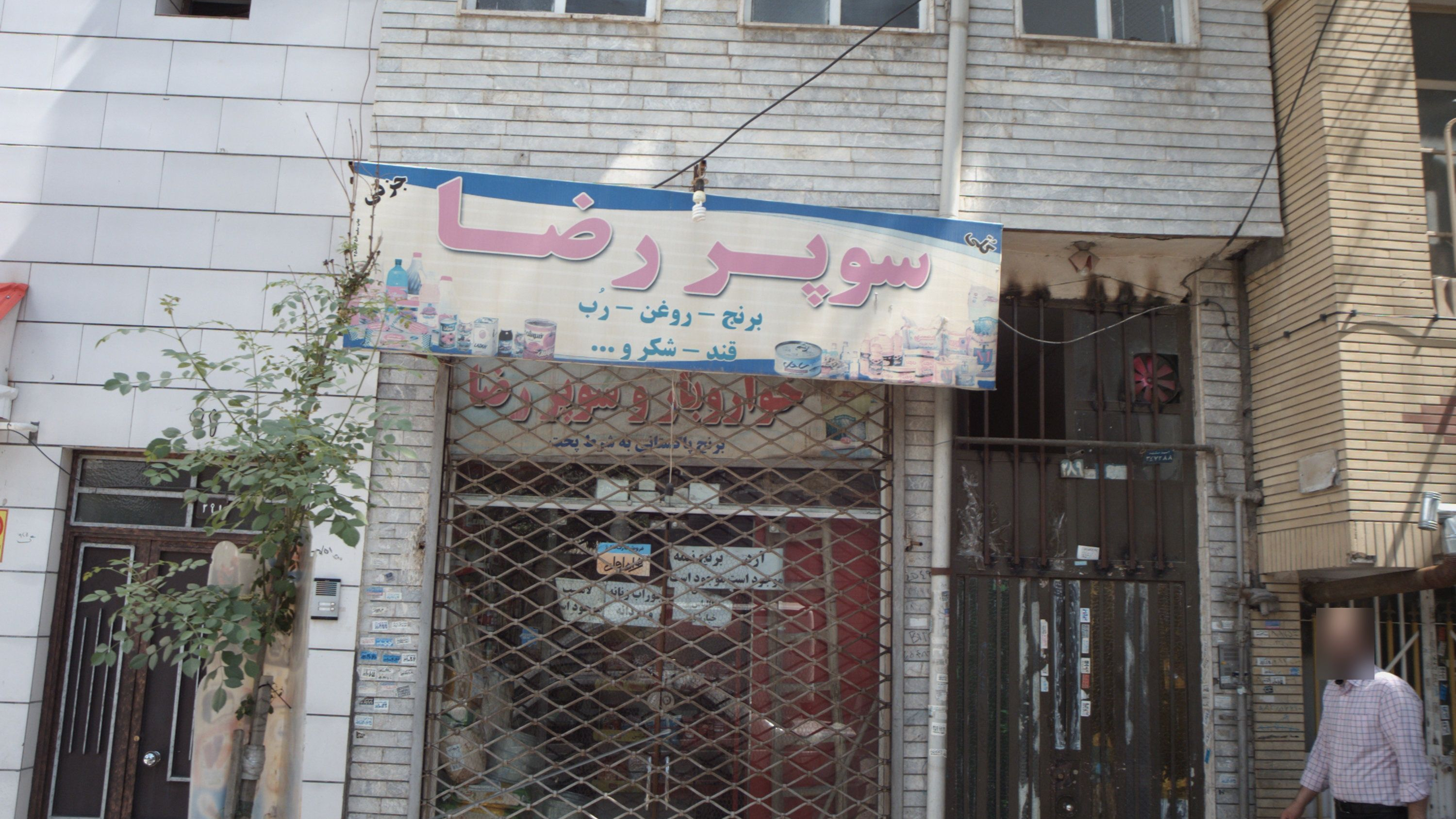 سوپر رضا