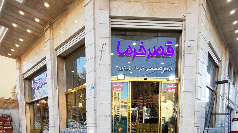 قصرخرما