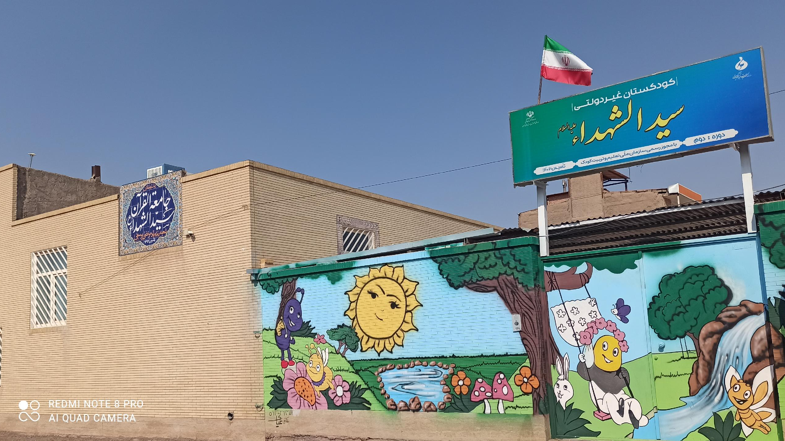 کودکستان سیدالشهداء(ع)