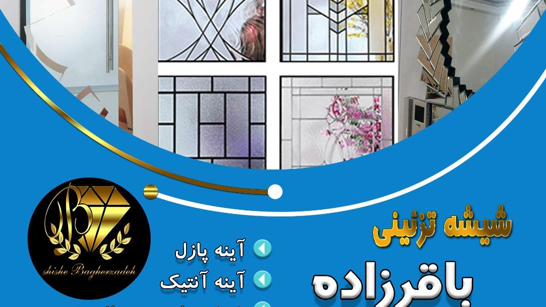 شیشه تزئینی باقرزاده