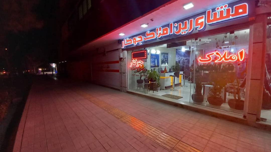 گروه مشاورین املاک جوکار