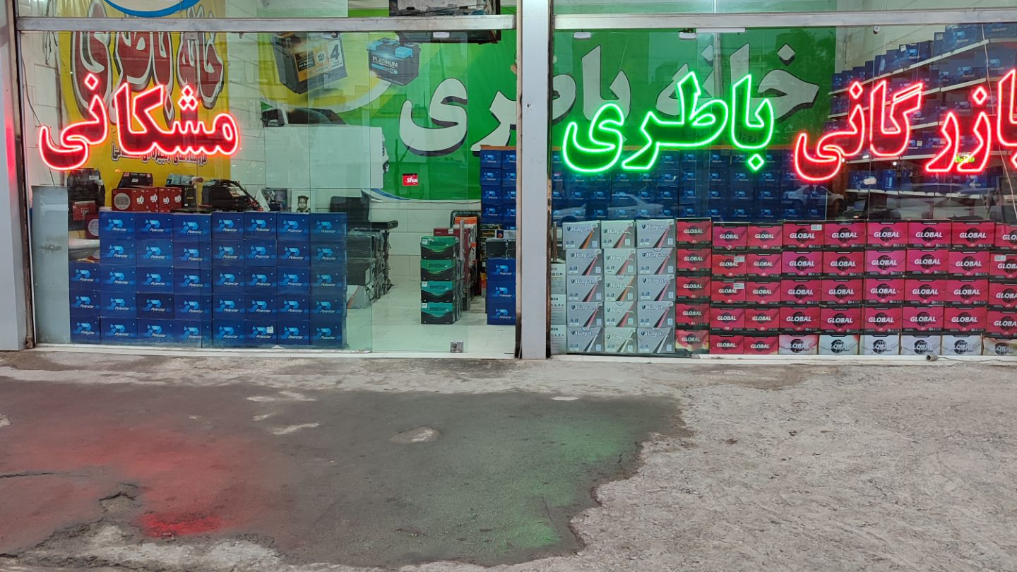فروشگاه خانه باطری