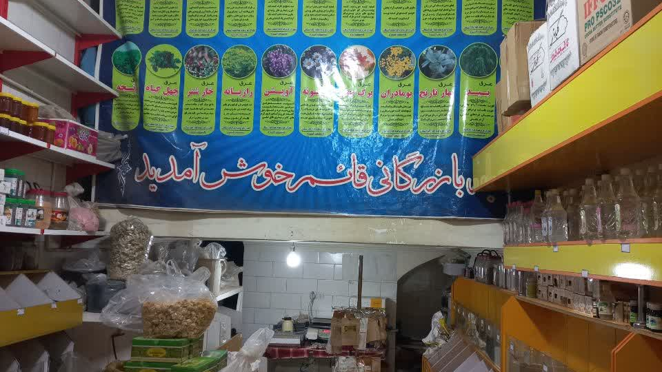 عطاری و خشکبار قائم