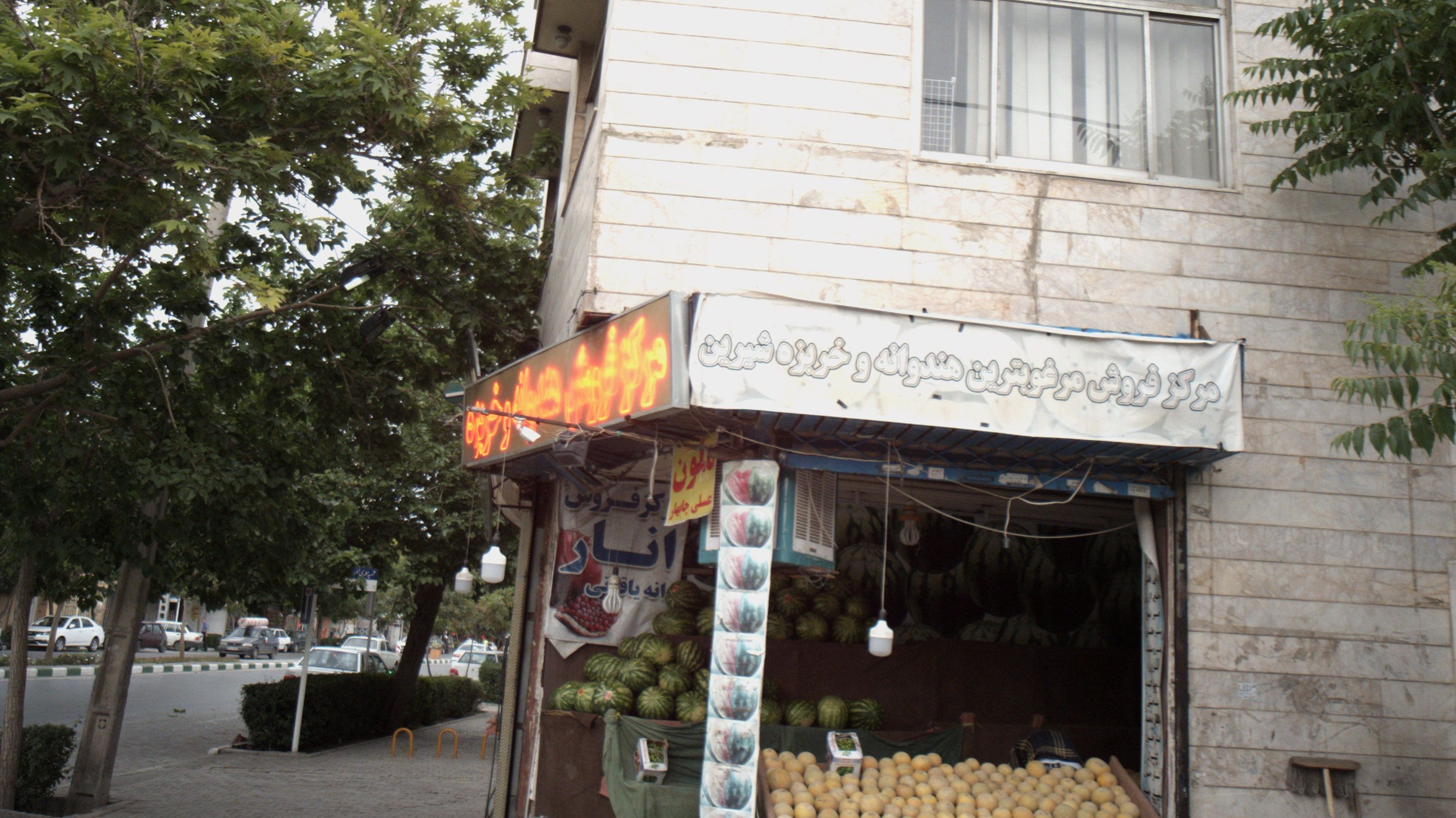 میوه فروشی